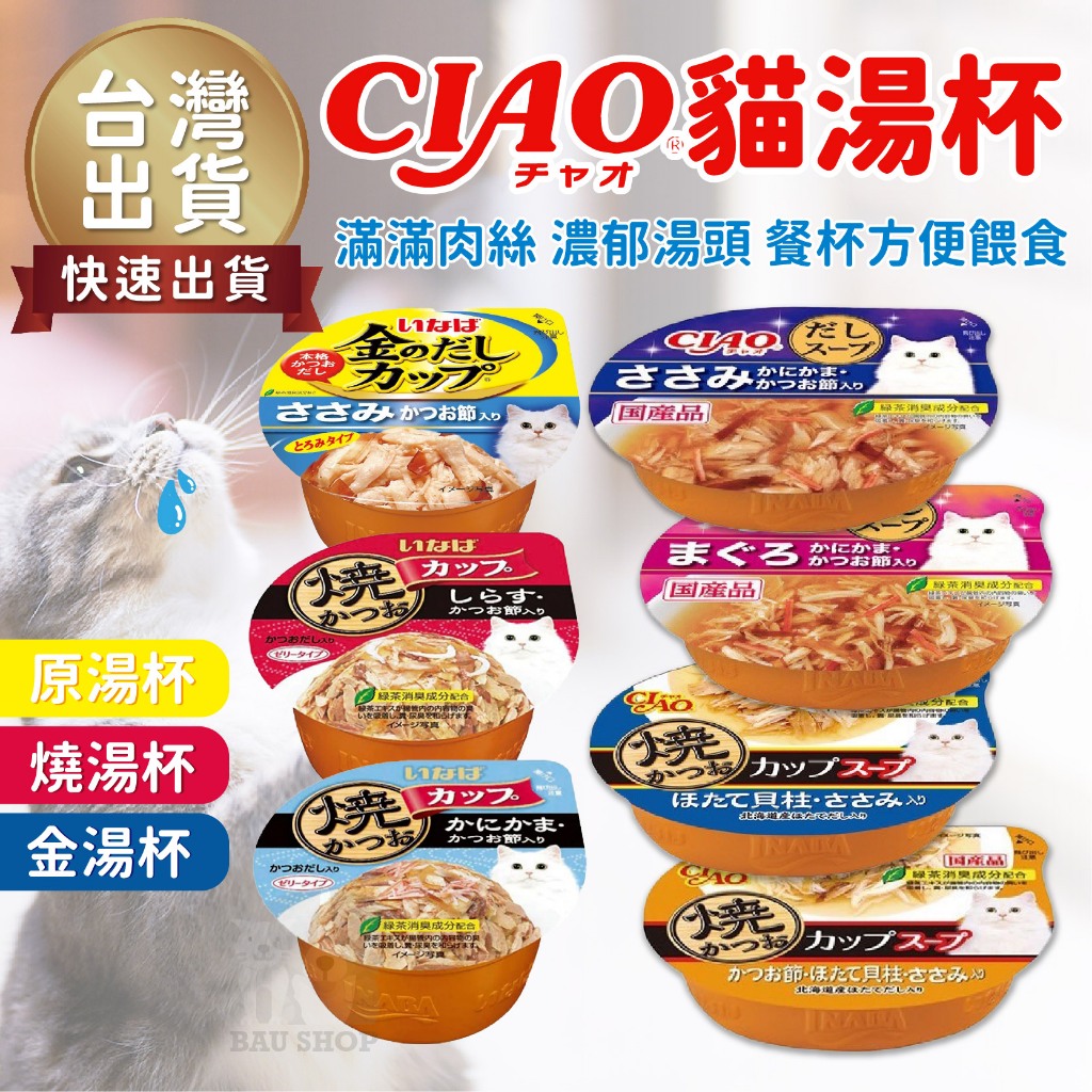 【超多品項✨免運】CIAO 原湯杯 金湯杯 貓罐頭 貓罐 湯杯罐 燒湯杯 湯罐 60g 湯杯 貓罐頭 零食 貓餐杯
