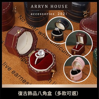 現貨 復古八角戒指盒【復古戒指盒】ER0285▸戒指收納盒▸戒指盒▸飾品收納盒▸珠寶盒▸首飾盒▸迷你戒指盒▸求婚戒盒