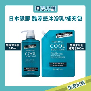 日本 熊野 Kumano pharmaact cool 清涼沐浴露 550ml 清涼沐浴乳 沐浴精 夏日 阿志小舖