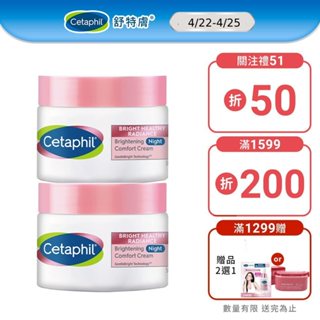 Cetaphil 舒特膚 BHR淨白調理安撫霜50gx2入│舒特膚官方旗艦店