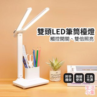 【臺灣現貨+發票】雙頭LED筆筒檯燈 4000mAh V字燈 雙頭燈 立燈 座燈 小夜燈 外出燈 學習燈 生活小集