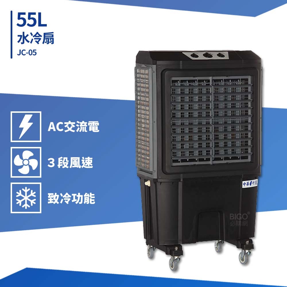 55L水冷扇 JC-05 移動式水冷扇 大型水冷扇 工業用水冷扇 水冷扇 水冷風扇 涼夏扇