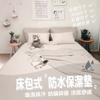 【松果家居】防水保潔墊 枕頭保 防水床單 防水 防蟎 涼感 單人 雙人 加大 特大 IKEA尺寸 臺灣尺寸 臺灣製 現貨