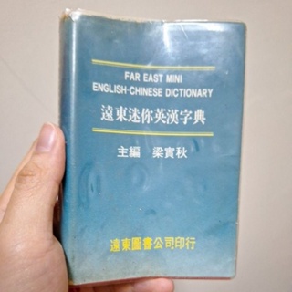｛現貨｝遠東迷你英漢字典