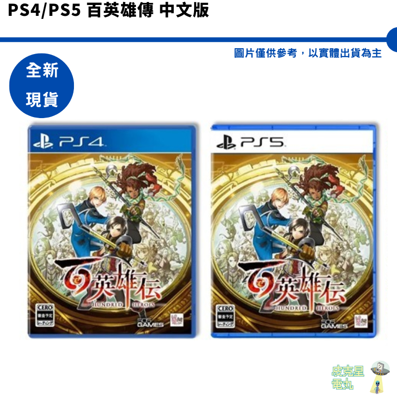 PS4 PS5 百英雄傳 中文版【皮克星】全新現貨
