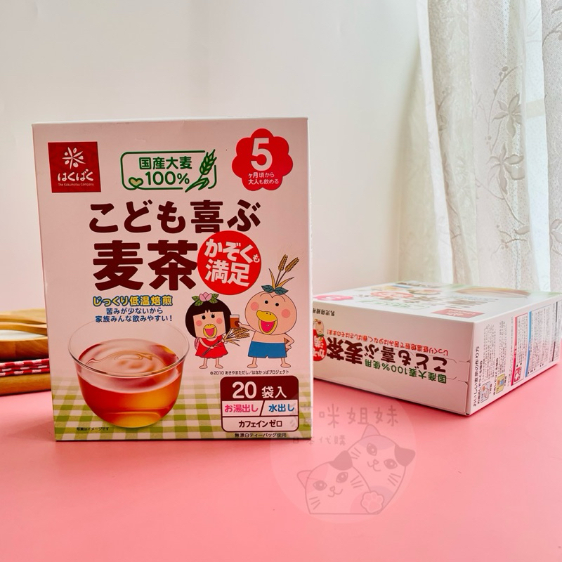 【貓咪姐妹 】日本hakubaku兒童麥茶 低溫焙煎麥茶 麥茶 日本麥茶 無咖啡因麥茶 沖泡飲
