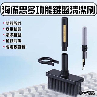 ★在臺現貨☆ 小米有品 海備思 多功能鍵盤清潔刷 鍵盤清潔刷 電腦清理套裝 耳機清潔筆 拔鍵器 除塵刷 清潔刷子 清潔刷