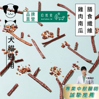 寵物零食100%天然手作(滿額現折) 狗狗紓壓啃咬 雞肉南瓜啵吉 狗零食 貓零食 寵物肉乾 寵物手工零食 純肉製作