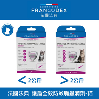 法國 Francodex 法典 護盾系列 全效防蚊驅蟲滴劑-貓用