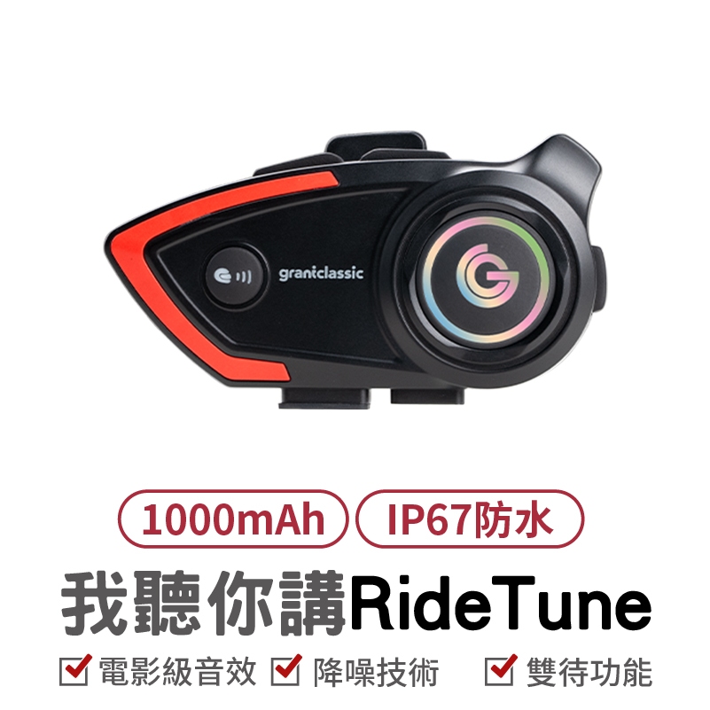 我聽你講 RideTune C300 安全帽藍牙耳機 摩托車藍芽耳機 機車騎士耳機 安全帽耳機 騎車對講 騎車通話 降噪