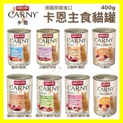 【💥熱銷現貨💥】『㊆㊆犬貓館』【單罐】ANIMONDA阿曼達 CARNY卡恩主食貓罐400g高品質的新鮮肉質‧貓罐 主食