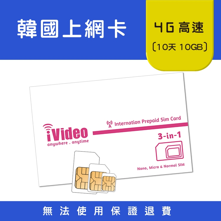 ★iVideo★出國必買！韓國SIM卡 4G/3G上網 定量(10天) 韓國Sim卡 韓國網卡 出國上網 行動上網