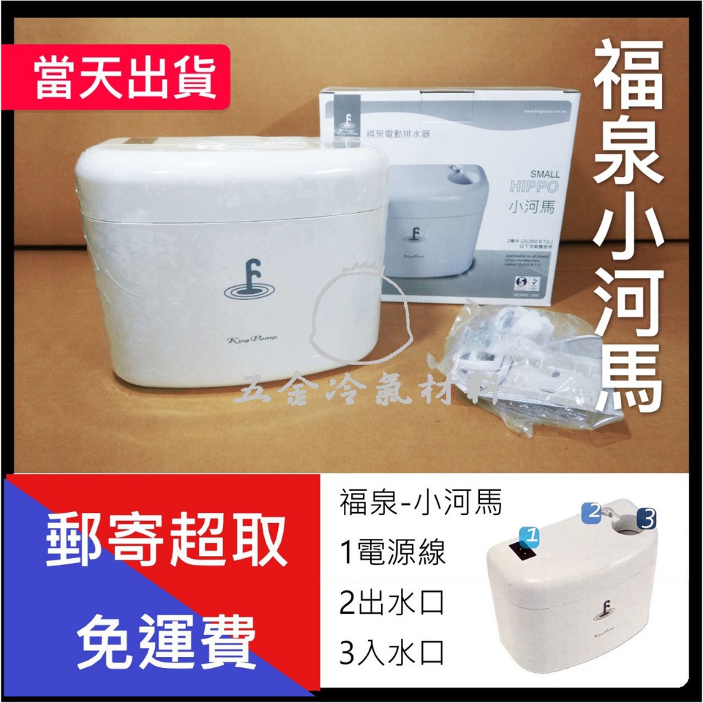 含稅🌈 福泉排水器 - 小河馬3M 保固 可加購 抗菌排水管1米10塊 冷氣專用 福泉小河馬 冷氣排水器 福泉排水