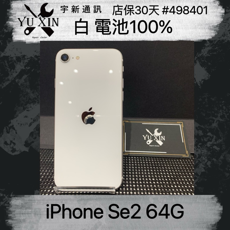 《宇新通訊》Apple iPhone SE2 64g 白色二手機 中古機 舊機貼換 高價折抵