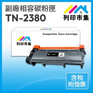 【列印市集】for BROTHER TN2380 TN-2380 相容 副廠碳粉匣 L2700D/L2700DW