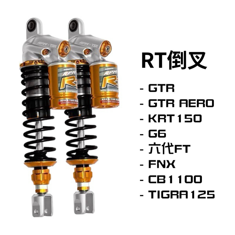 翰林🆁🅰🅲🅸🅽🅶二輪 RPM RT 倒叉 後避震 避震器 GTR AERO KRT G6 FNX CB 1100