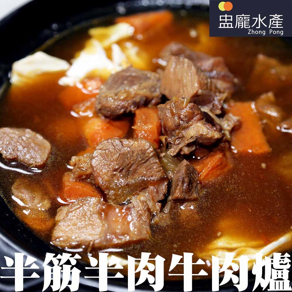 【盅龐水產】金門高梁半筋半肉牛肉爐 - 重量1100g±5%/包