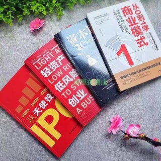 全新🔥🔥🔥從天使投資到IPO 輕資產低風險創業從0到1學商業模式資本運作30種模式與實踐解析 商業拆解圖書【清風在書店】