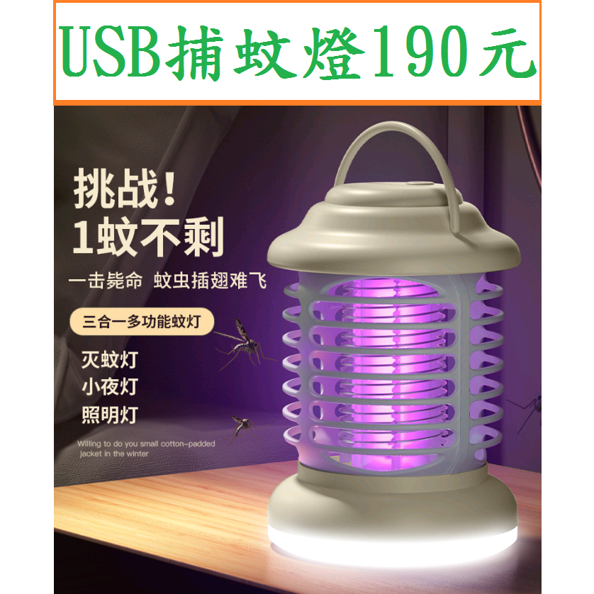 全新USB捕蚊燈190元~高雄微笑露營窩機車宿野營戶外登山露營美學車床黑化電蚊拍滅蚊燈蚊香棒