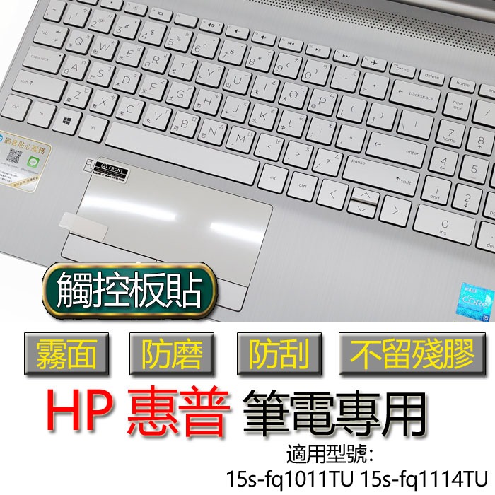 HP 惠普 15s-fq1011TU 15s-fq1114TU 觸控板貼 霧面 保護貼 觸控板 觸控板模 保護膜 防塵貼