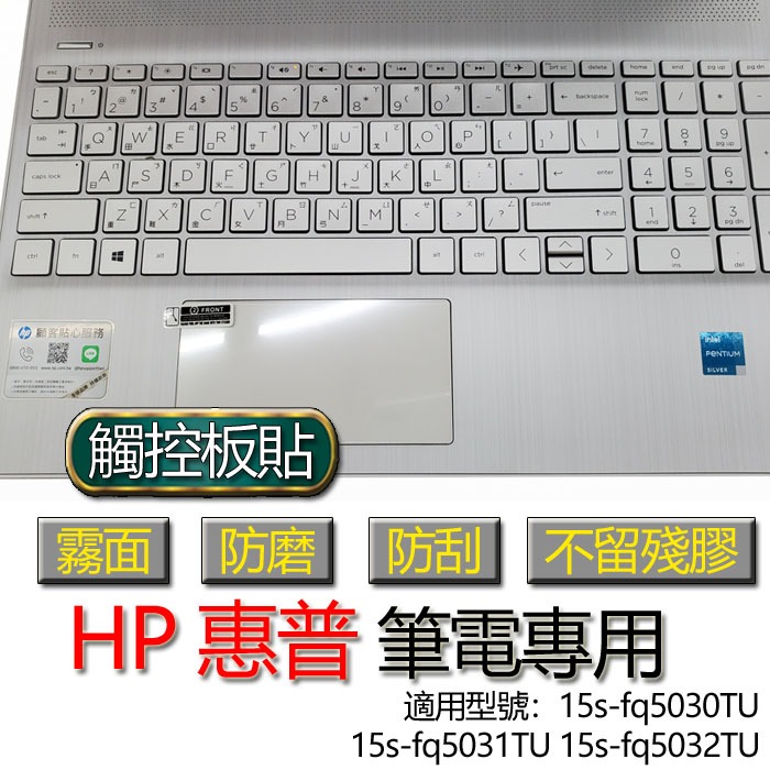 HP 惠普 15s-fq5030TU 15s-fq5031TU 15s-fq5032TU 觸控板貼 霧面 保護貼 觸控板