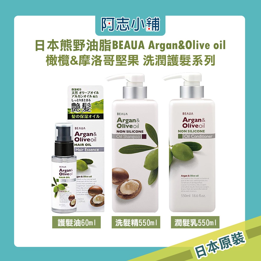 日本 熊野 BEAUA Argan&amp;Olive 堅果&amp;橄欖油 洗髮精 550ml 潤髮乳 護髮油 頭皮清潔 阿志小舖