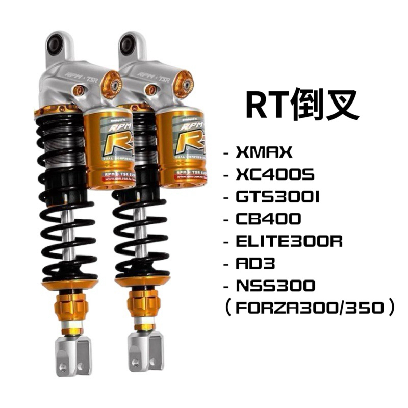 翰林🆁🅰🅲🅸🅽🅶二輪 RPM RT 倒叉 重車版 後避震 避震器 XMAX XC400S GTS 300I CB 400