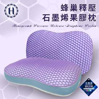 【Hilton 希爾頓】石墨烯酷涼立體支撐TPE蜂巢釋壓能量果膠枕