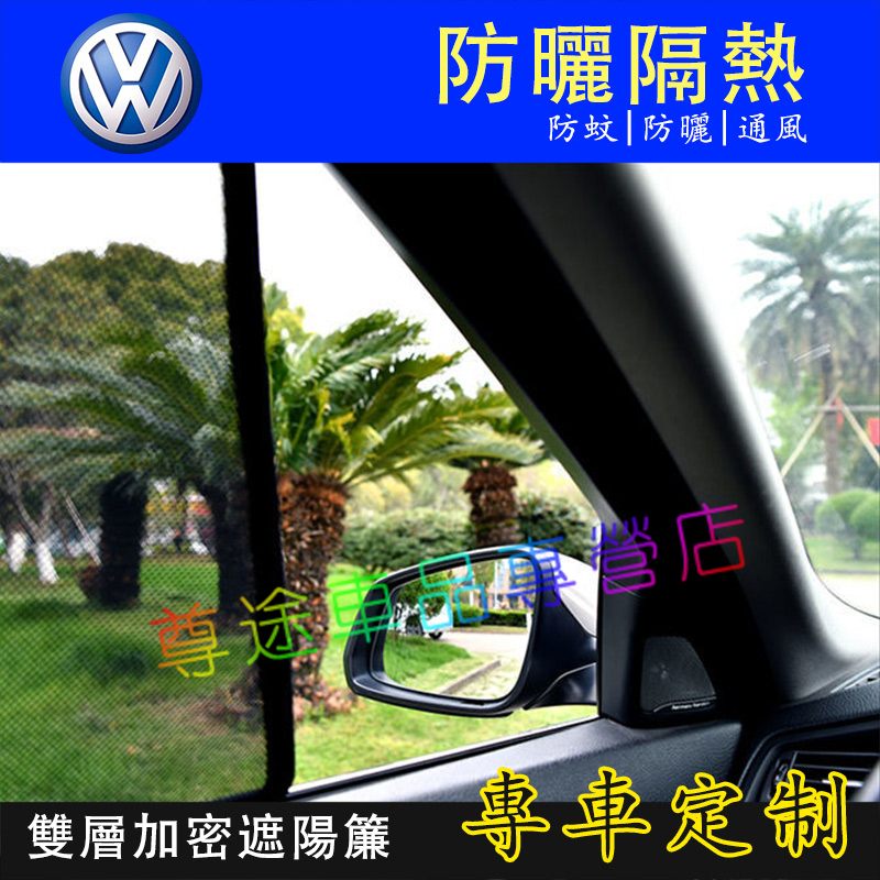 適用福斯遮陽簾 磁吸遮陽簾 車窗簾 防蚊蟲 車用遮陽簾GOlf Tiguan TOuran troc POlo汽車遮陽簾