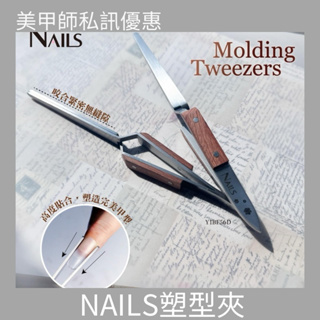 {{Nail美甲批發} NAILS不鏽鋼水晶塑型夾(現貨)