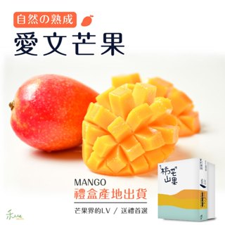 【我在枋山種芒果】自然熟成愛文芒果7顆裝5斤禮盒端午送禮