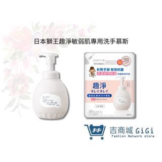 【日本獅王 LION】趣淨敏弱肌專用洗手慕斯 敏感肌適用 泡沫洗手乳 抗菌洗手乳｜吉吉購物生活館