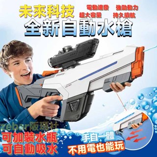 【沒電也能玩的電動水槍】 水槍玩具 電動水槍 自動過濾泥沙 水彈槍 自吸式水槍 可接水瓶 滋水槍 大容量水槍 自動吸水