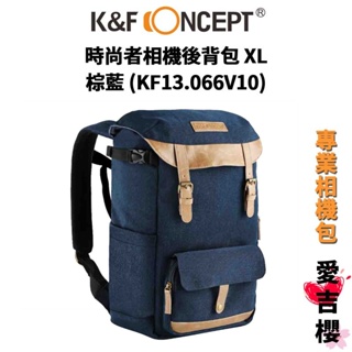 【K&F Concept】 XL超大 時尚者相機後背包 棕藍 KF13.066V10 (公司貨) #給相機一個溫暖的家