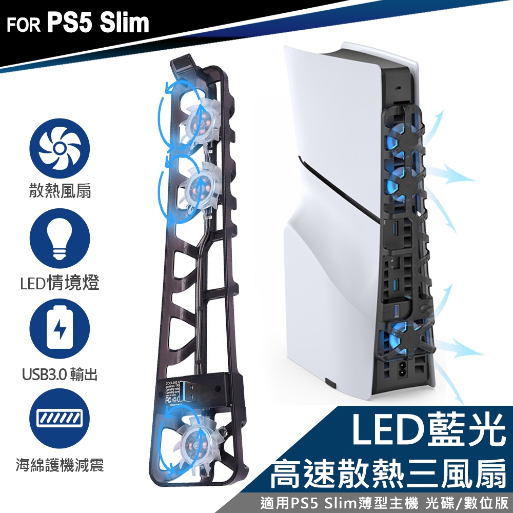 DOBE PS5 Slim薄型主機專用 智慧溫控 散熱風扇 科技藍(TP5-3538) PlayStation