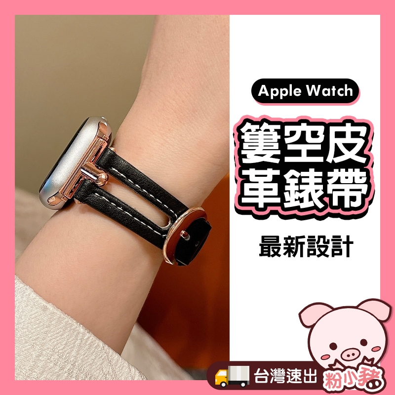 【新款訂製】apple watch 錶帶 s9 8 7 6 5 4 SE 蘋果手錶錶帶 蘋果錶帶 皮革錶帶 新款簍空錶帶