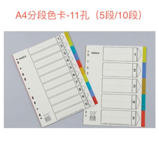 A4/13K 11孔PP分段色卡/5段/10段(適用2.3.4孔夾)/分段卡/分隔卡