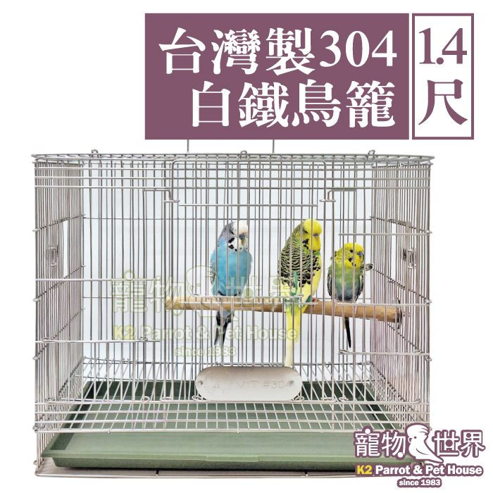 1.4尺台灣製304白鐵鳥籠 尺四 | MIT不銹鋼不鏽鋼籠子 虎皮牡丹太平洋小型鳥《寵物鳥世界》KT010