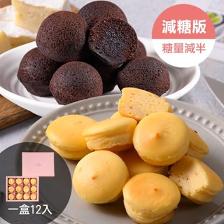 【大溪杏芳食品】原味減糖乳酪球禮盒(一盒12入)+巧克力布朗尼禮盒(一盒12入)免運