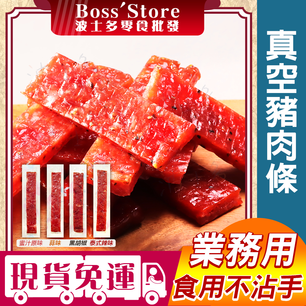 波士多 筷子肉乾 真空豬肉條 3000g 量販包 蜜汁原味 黑胡椒 蒜味 真空包肉條 厚切豬肉條 肉條 肉乾 零食