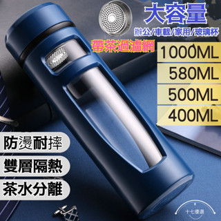臺灣熱銷🌸大容量耐熱玻璃杯 便攜防摔隨手水杯 辦公雙層過濾茶水分離杯 雙層玻璃杯 雙層玻璃瓶 耐熱玻璃杯 隔熱杯 雙層杯
