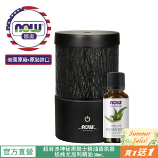 【NOW 娜奧】Now Foods 超音波神秘黑騎士精油香氛器170ml~7486~送純尤加利精油 30ml