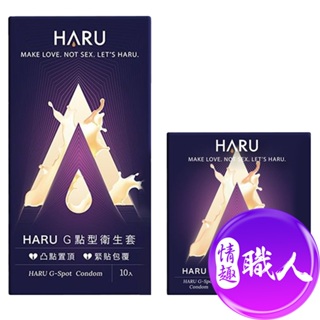 HARU G-SPOT Condom 凸點環形 超薄保險套 原廠公司貨 避孕套 薄型衛生套 情趣用品 成人玩具｜情趣職人