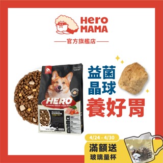 【HeroMama】犬用 益生菌凍乾晶球糧 450g小包/1.65kg大包 原肉凍乾+益生菌+無穀飼料