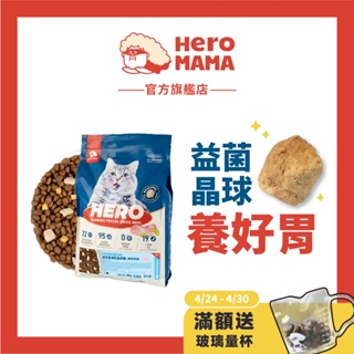 【HeroMama】貓用 益生菌凍乾晶球糧 家庭號 4.5kg全齡/ 4kg機能 鮮雞肉凍乾+益生菌晶球+無穀低油飼料