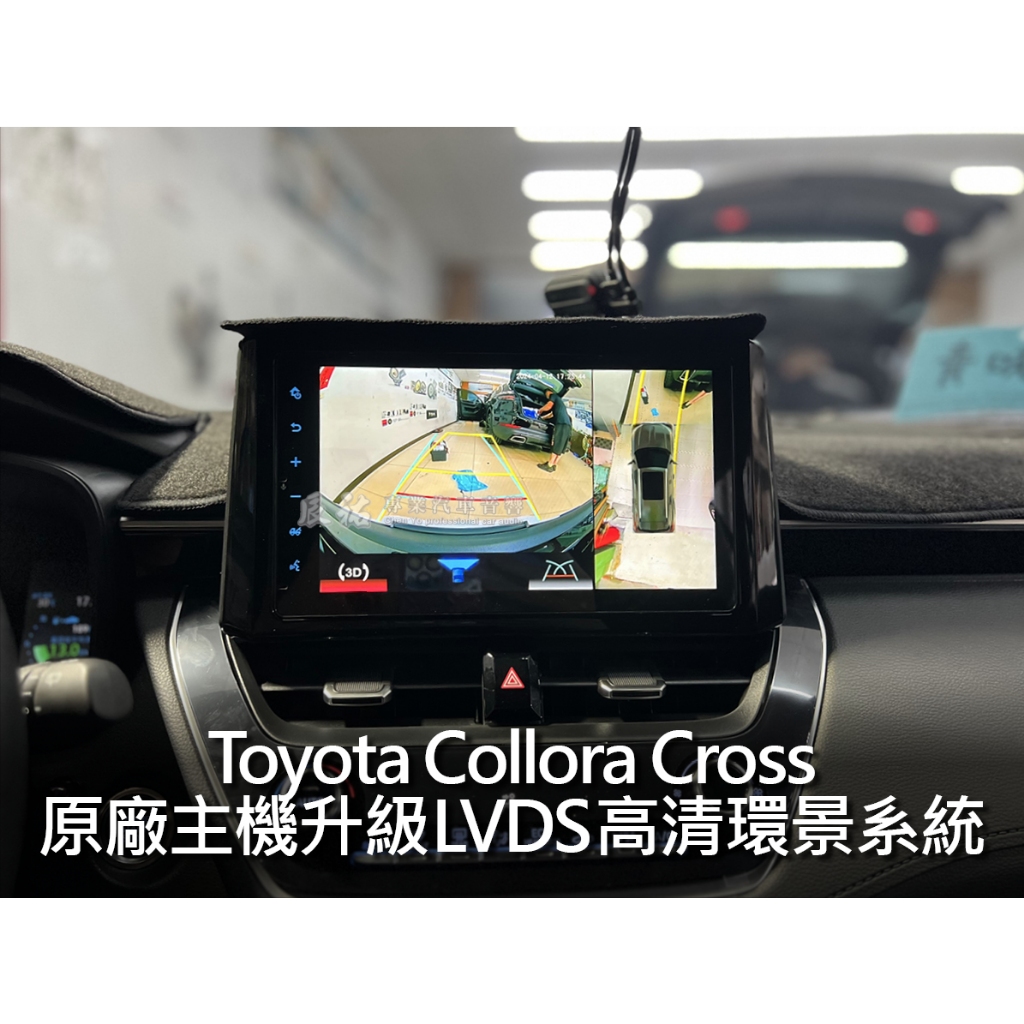 Toyota Collora Cross LVDS 高清環景系統 3D環景