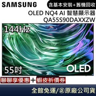 SAMSUNG 三星 QA55S90DAEXZW 電視 55吋電視 OLED AI 4K 智慧顯示器 公司貨