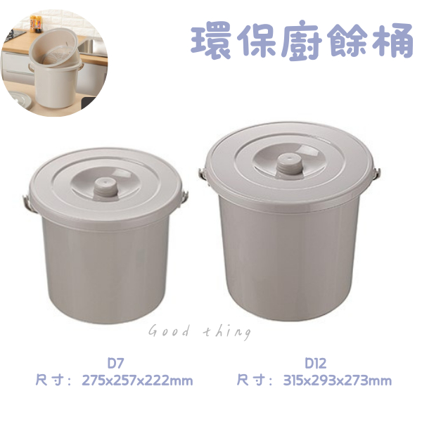 臺灣製 環保廚餘桶 7L 12L 二款可選 食物回收桶 剩菜環保桶 D12