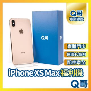 【Q哥】iPhone Xs Max 二手機 一年保固 福利機 中古機 64G 256G 512G Q哥手機維修專家