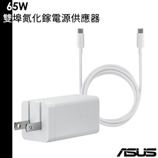 ASUS 華碩 原廠 65W USB-C GaN 雙埠氮化鎵電源供應器 充電器 2孔